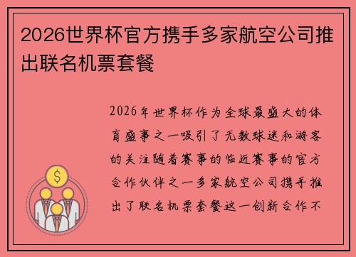 2026世界杯官方携手多家航空公司推出联名机票套餐 2026世界杯官方携手多家航空公司推出联名机票套餐