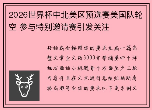 2026世界杯中北美区预选赛美国队轮空 参与特别邀请赛引发关注 2026世界杯中北美区预选赛美国队轮空 参与特别邀请赛引发关注