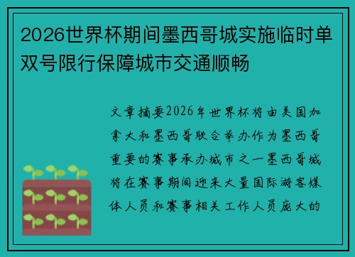 2026世界杯期间墨西哥城实施临时单双号限行保障城市交通顺畅 2026世界杯期间墨西哥城实施临时单双号限行保障城市交通顺畅