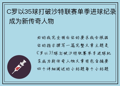 C罗以35球打破沙特联赛单季进球纪录 成为新传奇人物 C罗以35球打破沙特联赛单季进球纪录 成为新传奇人物