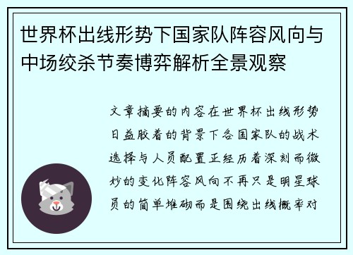 世界杯出线形势下国家队阵容风向与中场绞杀节奏博弈解析全景观察 世界杯出线形势下国家队阵容风向与中场绞杀节奏博弈解析全景观察