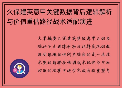 久保建英意甲关键数据背后逻辑解析与价值重估路径战术适配演进 久保建英意甲关键数据背后逻辑解析与价值重估路径战术适配演进