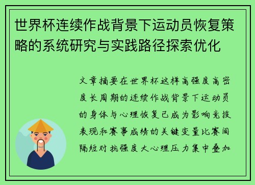 世界杯连续作战背景下运动员恢复策略的系统研究与实践路径探索优化 世界杯连续作战背景下运动员恢复策略的系统研究与实践路径探索优化