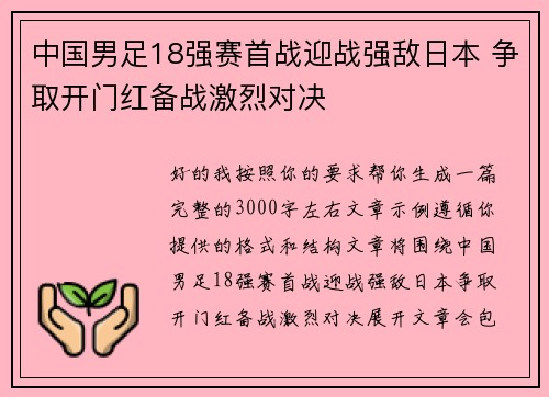 中国男足18强赛首战迎战强敌日本 争取开门红备战激烈对决 中国男足18强赛首战迎战强敌日本 争取开门红备战激烈对决