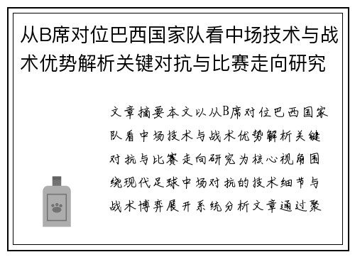 从B席对位巴西国家队看中场技术与战术优势解析关键对抗与比赛走向研究 从B席对位巴西国家队看中场技术与战术优势解析关键对抗与比赛走向研究