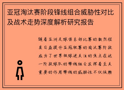 亚冠淘汰赛阶段锋线组合威胁性对比及战术走势深度解析研究报告 亚冠淘汰赛阶段锋线组合威胁性对比及战术走势深度解析研究报告