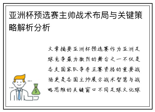 亚洲杯预选赛主帅战术布局与关键策略解析分析