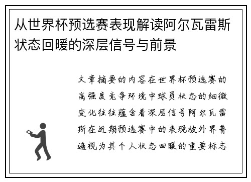 从世界杯预选赛表现解读阿尔瓦雷斯状态回暖的深层信号与前景 从世界杯预选赛表现解读阿尔瓦雷斯状态回暖的深层信号与前景
