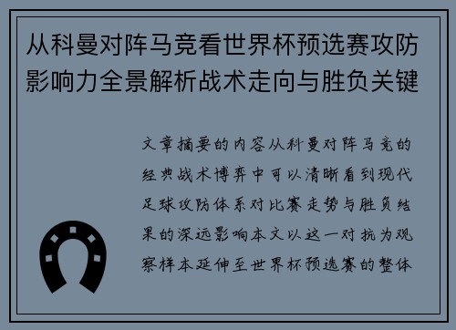 从科曼对阵马竞看世界杯预选赛攻防影响力全景解析战术走向与胜负关键