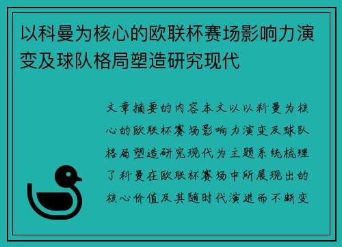 以科曼为核心的欧联杯赛场影响力演变及球队格局塑造研究现代 以科曼为核心的欧联杯赛场影响力演变及球队格局塑造研究现代