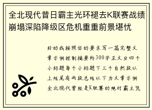 全北现代昔日霸主光环褪去K联赛战绩崩塌深陷降级区危机重重前景堪忧