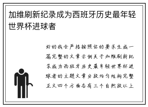 加维刷新纪录成为西班牙历史最年轻世界杯进球者 加维刷新纪录成为西班牙历史最年轻世界杯进球者