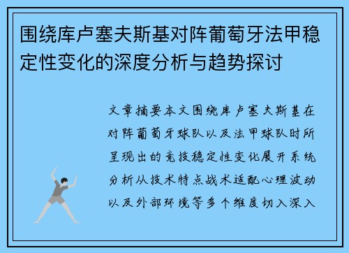 围绕库卢塞夫斯基对阵葡萄牙法甲稳定性变化的深度分析与趋势探讨