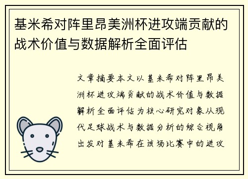 基米希对阵里昂美洲杯进攻端贡献的战术价值与数据解析全面评估