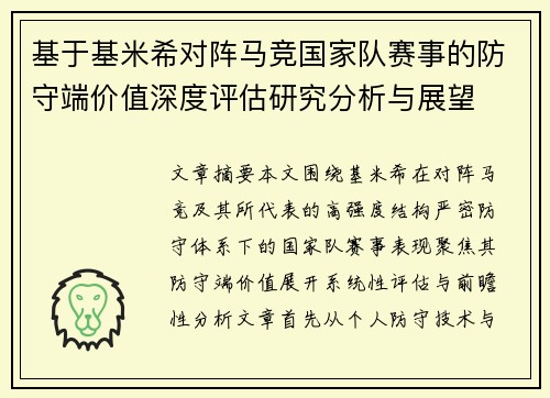 基于基米希对阵马竞国家队赛事的防守端价值深度评估研究分析与展望 基于基米希对阵马竞国家队赛事的防守端价值深度评估研究分析与展望