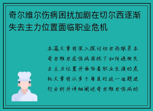 奇尔维尔伤病困扰加剧在切尔西逐渐失去主力位置面临职业危机 奇尔维尔伤病困扰加剧在切尔西逐渐失去主力位置面临职业危机