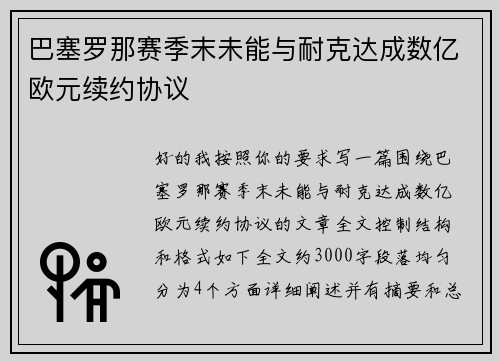 巴塞罗那赛季末未能与耐克达成数亿欧元续约协议 巴塞罗那赛季末未能与耐克达成数亿欧元续约协议
