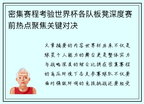 密集赛程考验世界杯各队板凳深度赛前热点聚焦关键对决 密集赛程考验世界杯各队板凳深度赛前热点聚焦关键对决