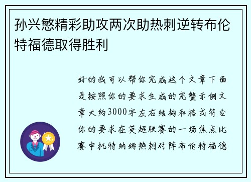孙兴慜精彩助攻两次助热刺逆转布伦特福德取得胜利 孙兴慜精彩助攻两次助热刺逆转布伦特福德取得胜利