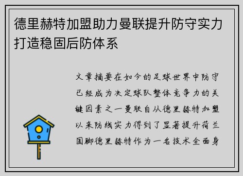 德里赫特加盟助力曼联提升防守实力打造稳固后防体系 德里赫特加盟助力曼联提升防守实力打造稳固后防体系
