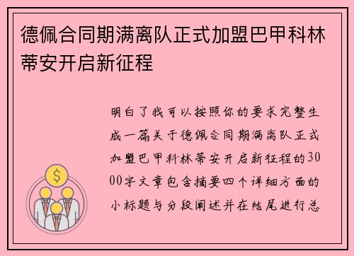 德佩合同期满离队正式加盟巴甲科林蒂安开启新征程 德佩合同期满离队正式加盟巴甲科林蒂安开启新征程