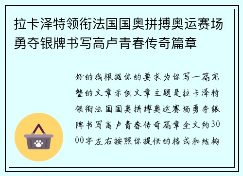 拉卡泽特领衔法国国奥拼搏奥运赛场勇夺银牌书写高卢青春传奇篇章 拉卡泽特领衔法国国奥拼搏奥运赛场勇夺银牌书写高卢青春传奇篇章