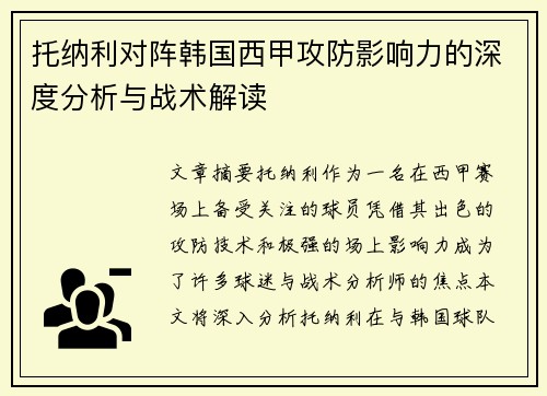 托纳利对阵韩国西甲攻防影响力的深度分析与战术解读 托纳利对阵韩国西甲攻防影响力的深度分析与战术解读