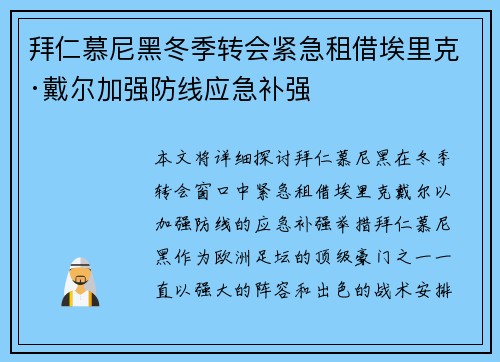 拜仁慕尼黑冬季转会紧急租借埃里克·戴尔加强防线应急补强 拜仁慕尼黑冬季转会紧急租借埃里克·戴尔加强防线应急补强