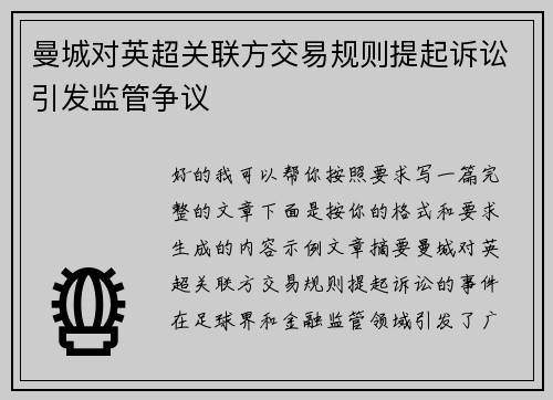 曼城对英超关联方交易规则提起诉讼引发监管争议 曼城对英超关联方交易规则提起诉讼引发监管争议