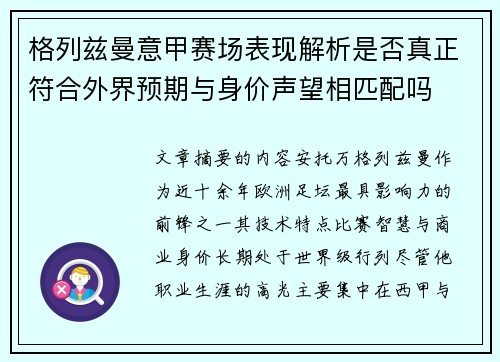 格列兹曼意甲赛场表现解析是否真正符合外界预期与身价声望相匹配吗 格列兹曼意甲赛场表现解析是否真正符合外界预期与身价声望相匹配吗