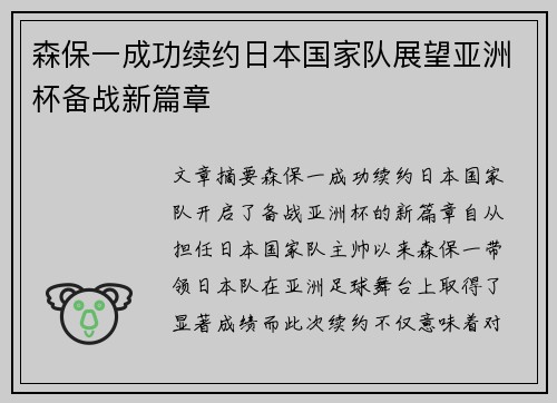 森保一成功续约日本国家队展望亚洲杯备战新篇章 森保一成功续约日本国家队展望亚洲杯备战新篇章