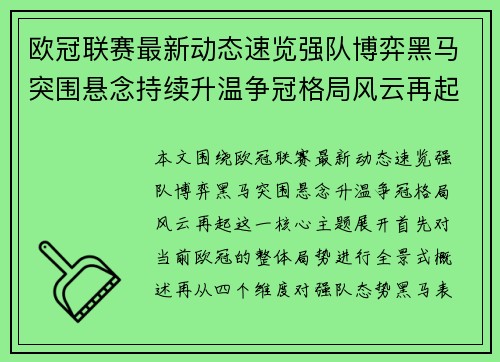 欧冠联赛最新动态速览强队博弈黑马突围悬念持续升温争冠格局风云再起 欧冠联赛最新动态速览强队博弈黑马突围悬念持续升温争冠格局风云再起