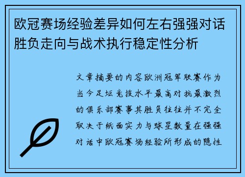 欧冠赛场经验差异如何左右强强对话胜负走向与战术执行稳定性分析 欧冠赛场经验差异如何左右强强对话胜负走向与战术执行稳定性分析