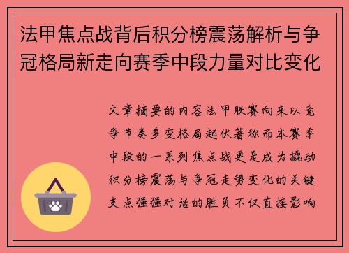法甲焦点战背后积分榜震荡解析与争冠格局新走向赛季中段力量对比变化 法甲焦点战背后积分榜震荡解析与争冠格局新走向赛季中段力量对比变化