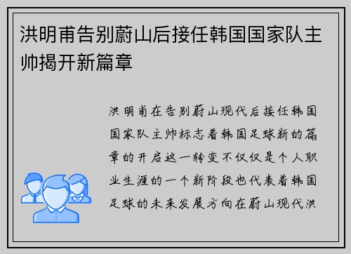 洪明甫告别蔚山后接任韩国国家队主帅揭开新篇章