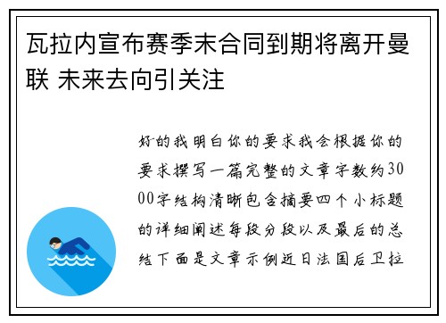 瓦拉内宣布赛季末合同到期将离开曼联 未来去向引关注