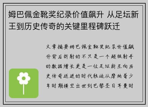 姆巴佩金靴奖纪录价值飙升 从足坛新王到历史传奇的关键里程碑跃迁